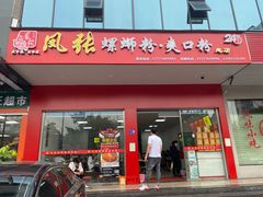 门面-凤张螺蛳粉·爽口粉(跃进路总店)