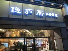门面-马头巷·隐庐居·红油大虾(园区店)
