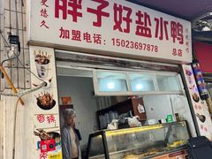 -胖子好盐水鸭(总店)