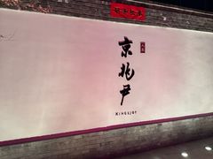 -京兆尹(雍和宫店)