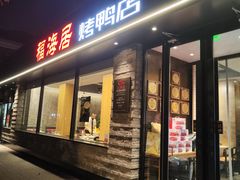 -福海居烤鸭店(鸟巢店)