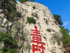 -青州市云门山风景区