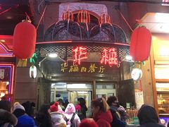 -华梅西餐厅(哈尔滨中央大街店)