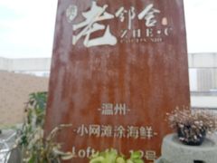-浙C老邻舍(西城海错店)