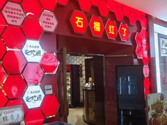 -石榴红了·非遗酥皮烤包子·新疆菜(瑞豪店)
