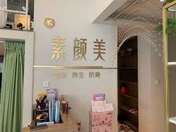 -禾壹净·素颜美问题肌肤修护中心