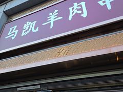 -马凯餐厅(地安门店)