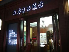 门面-红房子西菜馆(淮海中路店)