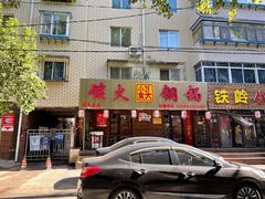 门面-小窝头炭火铜锅