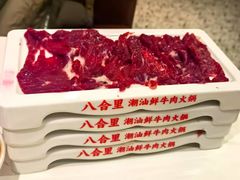 -八合里潮汕鲜牛肉火锅(上海汇智广场店)