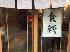 门面-食戟
