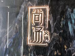 大堂-Prestige Essence Steamboat 尚汤火锅