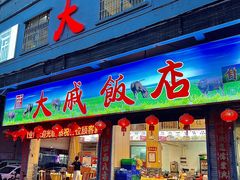 -大戚饭店(泰华路店)