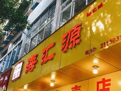 门面-海汇源老烧麦店(东大街总店)