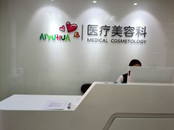 -北京爱育华医院-医疗美容科