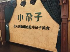 -小尕子·新疆菜(明园店)