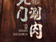 -北门涮肉·铜锅涮肉(南锣鼓巷店)