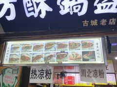 门面-刘氏方酥锅盔(古城总店)