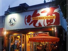 门面-鼓楼吃面·肉啃肉(南锣鼓巷店)