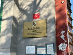 -国家图书馆·古籍馆