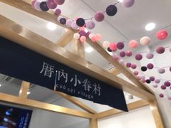 -厝内小眷村(淮安开元路店)
