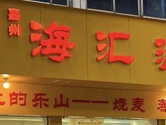 -海汇源老烧麦店(东大街总店)