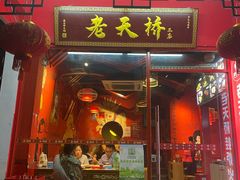 门面-老天桥蛙炉火锅(姑苏总店)