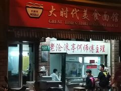 门面-大时代美食面馆
