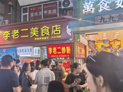-李老二炒粉(桂林路一店)
