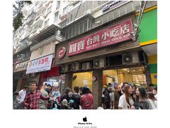 -圆宝台湾小吃(迎津街店)