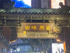 门面-梅龙镇酒家(南京西路总店)