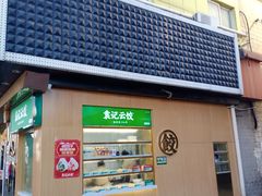 -袁记云饺(新街口店)