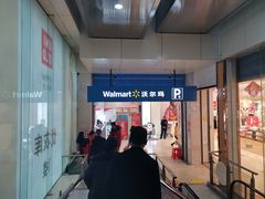 -沃尔玛咸宁市温泉路35号沃尔玛购物广场(咸宁温泉路店)