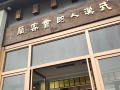 门面-雅和睿景·商务宴·风味土窑鸡(花博汇店)