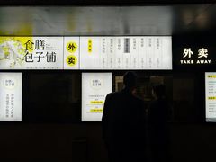 -食膳公园包子铺(烈士公园店)