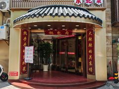 -李老哈·东北菜(宋园路店)