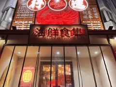 -行运海鲜食集(北京首店)