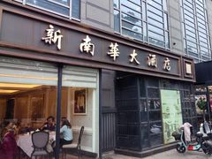 -新南华大酒店(广中店)
