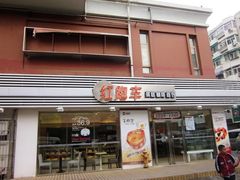 门面-红跑车蛋糕世界(网巾市店)
