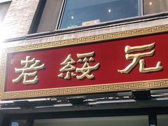 门面-老绥元烧麦·家常菜(大召店)