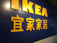 -宜家家居(西安未央商场店)