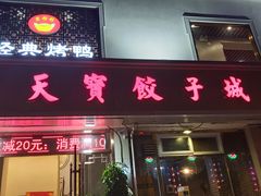 门面-宏天寶·北京烤鸭(宾馆西路2店)
