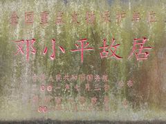 -邓小平故里