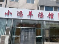 -小冯羊汤馆(驿城新居店)