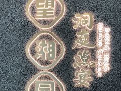 -望湘园·洞庭渔宴(浦江欢乐颂店)