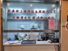 -东泰祥生煎馆(陕西南路店)