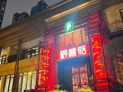 -黔蘑菇四季餐厅(观山湖店)