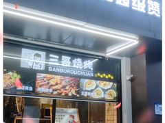 门面-三不牛腩(宾虹路店)