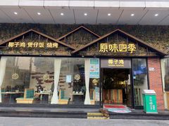门面-原味四季椰子鸡(公明百佳华店)