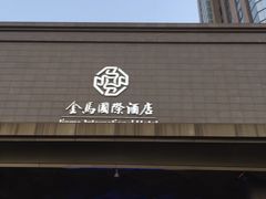 -杭州金马国际酒店